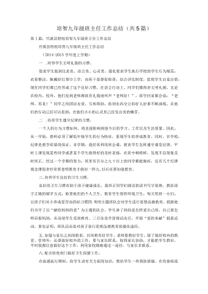 培智九年级班主任工作总结(共5篇).docx