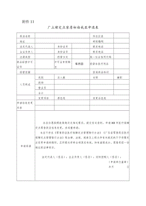 广东省定点零售药店变更申请表.docx