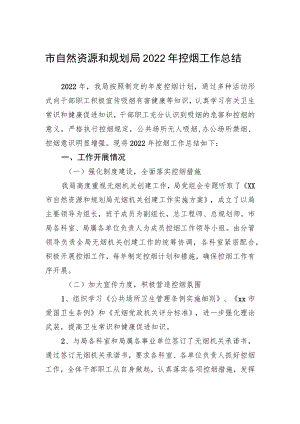 市自然资源和规划局2022年控烟工作总结.docx