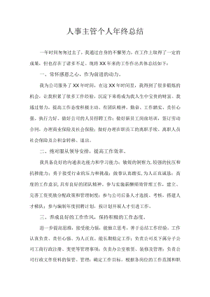 人事主管个人年终总结.docx