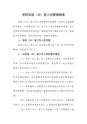 学院实验（训）室人员管理制度.docx