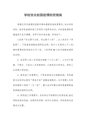 学校优化校园疫情防控措施.docx