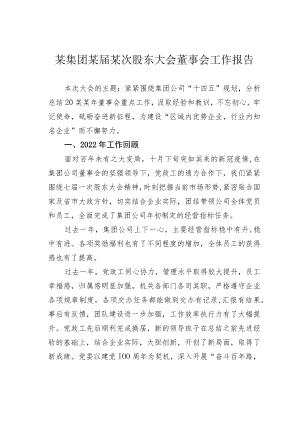 某集团某届某次股东大会董事会工作报告.docx