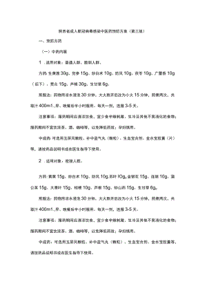陕西省成人新冠病毒感染中医药预防方案（第三版）.docx