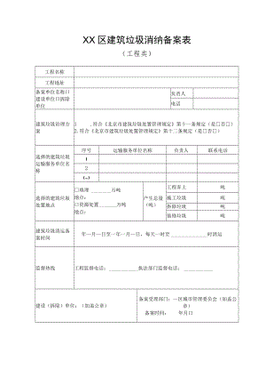 XX区建筑垃圾消纳备案表.docx
