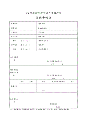 XX职业学院视频课件录播教室使用申请表.docx