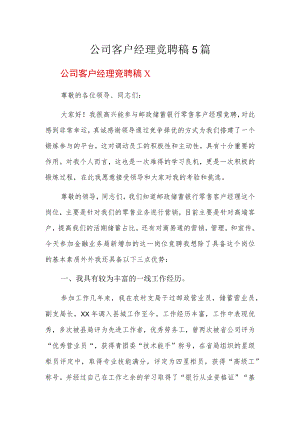 公司客户经理竞聘稿5篇.docx