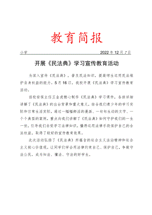 开展《民法典》学习宣传教育活动简报.docx