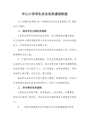 中心小学学生安全信息通报制度.docx