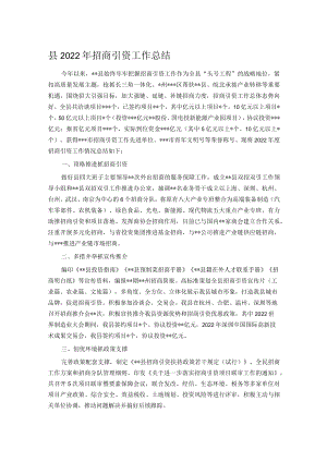 县2022年招商引资工作总结.docx