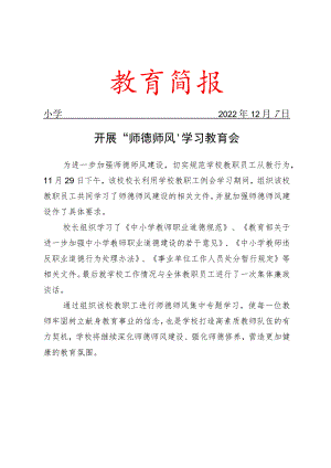 开展“师德师风’学习教育会活动简报.docx