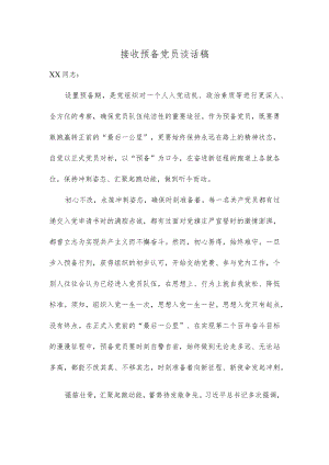 接收预备党员谈话稿.docx