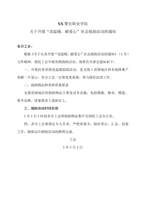 XX警官职业学院关于开展“送温暖、献爱心”社会捐助活动的通知.docx