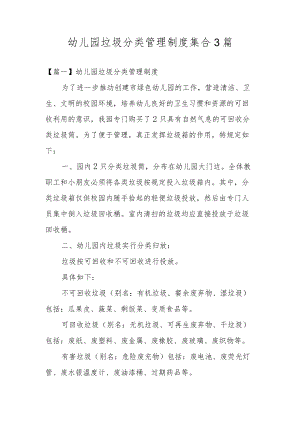幼儿园垃圾分类管理制度集合3篇.docx