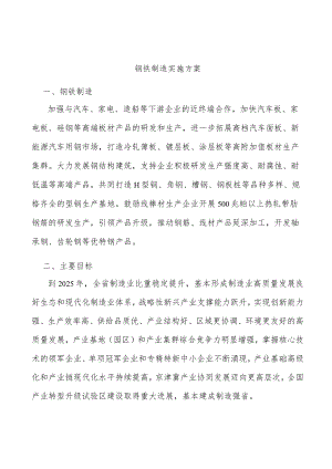 钢铁制造实施方案.docx