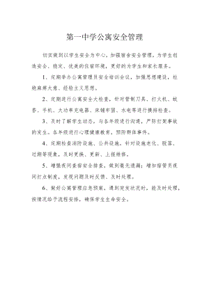 第一中学公寓安全管理条例.docx