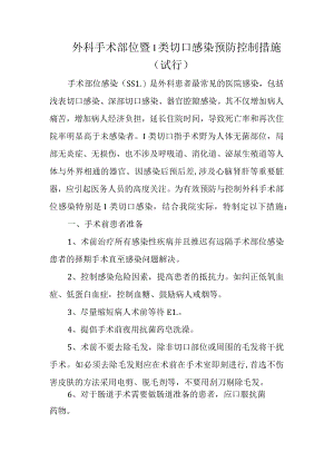 外科手术部位暨I类切口感染预防控制措施.docx