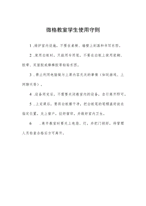 微格教室学生使用守则.docx