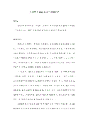 为中华之崛起而读书谁说的.docx