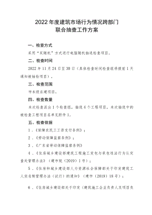 2021年10月份建筑市场领域“双随机一公开”检查工作方案.docx