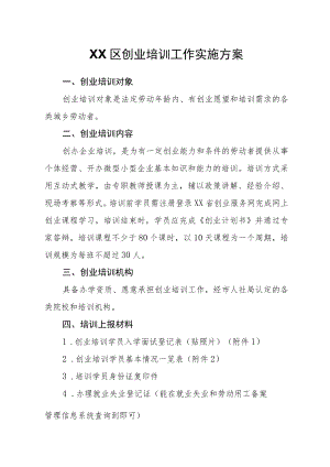 XX区创业培训工作实施方案.docx