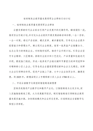 培育制造业高质量发展领军企业群体行动计划.docx