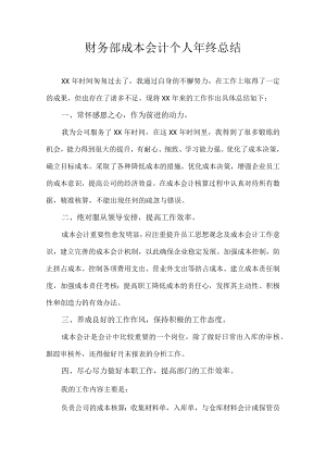 财务部成本会计个人年终总结.docx