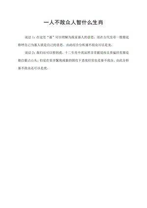 一人不敌众人智什么生肖.docx