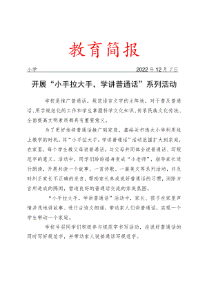 开展“小手拉大手学讲普通话”系列活动简报.docx