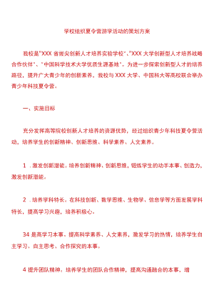学校组织夏令营游学活动的策划方案.docx