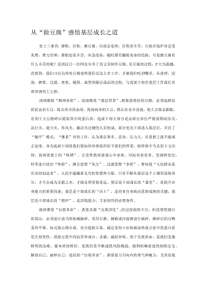 从“做豆腐”感悟基层成长之道.docx