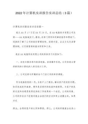 2022年计算机实训报告实训总结(3篇).docx