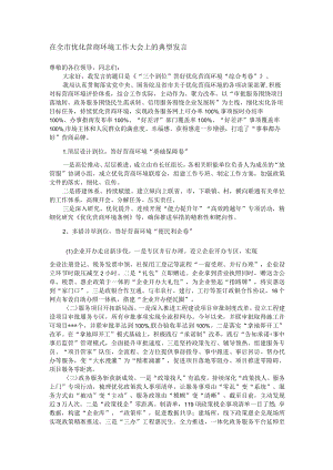 在全市优化营商环境工作大会上的典型发言.docx