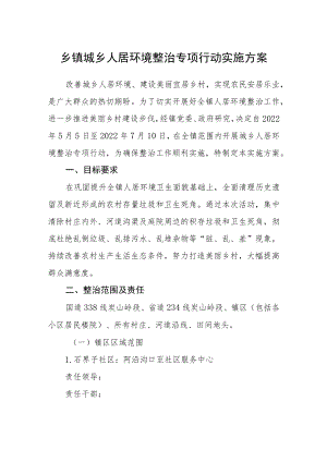 乡镇城乡人居环境整治专项行动实施方案.docx