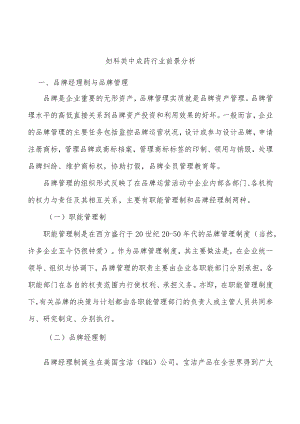 妇科类中成药行业前景分析.docx