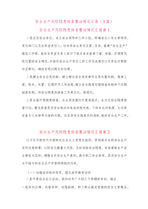 (3篇)安全生产风险隐患排查整治情况汇报.docx