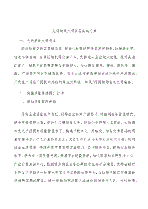 先进轨道交通装备实施方案.docx