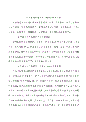 山西智能传感及物联网产业概况分析.docx