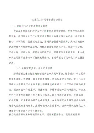 实施化工封闭化管理行动计划.docx