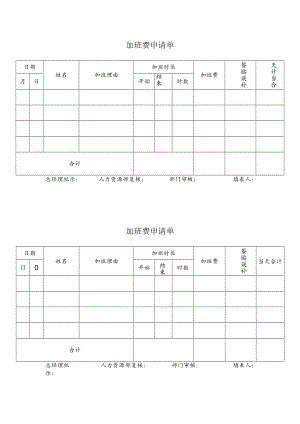 加班费申请单.docx