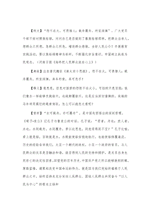 【写材料用典】怨不在大可畏惟人；载舟覆舟所宜深慎.docx