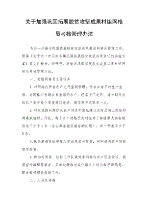 关于加强巩固拓展脱贫攻坚成果村组网格员考核管理办法.docx