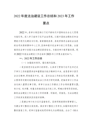 2022年度法治建设工作总结和2023年工作要点.docx