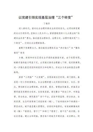 丁晓芳：以党建引领实现基层治理“三个转变”.docx