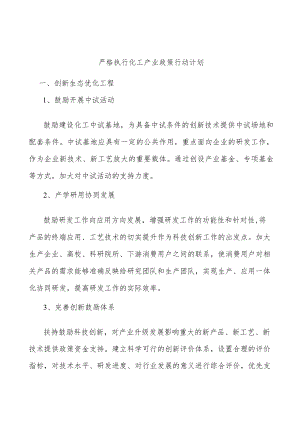 严格执行化工产业政策行动计划.docx