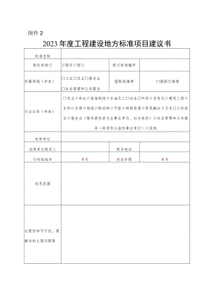2023年度工程建设地方标准项目建议书.docx