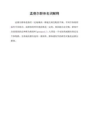 孟德尔群体名词解释.docx