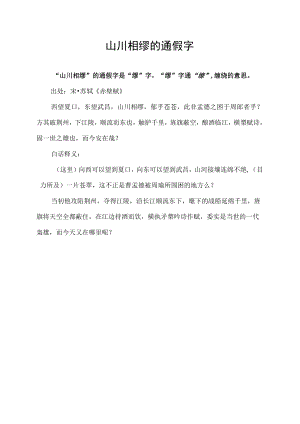 山川相缪的通假字.docx