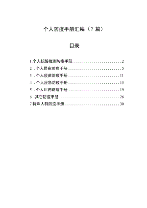 个人防疫手册汇编（7篇）.docx