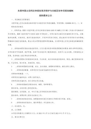 东营市国土空间总体规划海洋保护与功能区划专项规划编制.docx